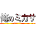 俺のミカサ (ミカさは俺の嫁だ)