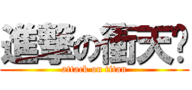 進撃の衝天跑 (attack on titan)