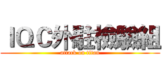 ＩＱＣ外駐檢驗組 (attack on titan)