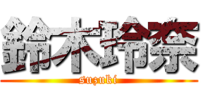 鈴木玲奈 (suzuki)