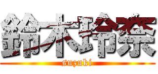 鈴木玲奈 (suzuki)