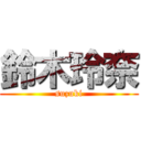 鈴木玲奈 (suzuki)