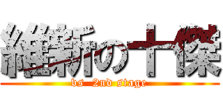 維新の十傑 (vs  2nd stage)