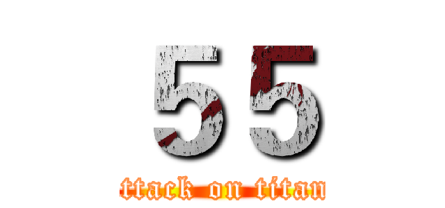 ５５ (attack on titan)