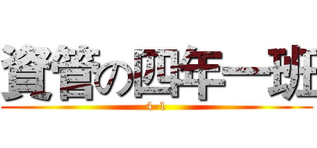 資管の四年一班 (4-1)