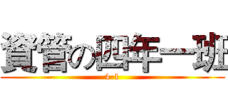 資管の四年一班 (4-1)
