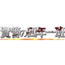 資管の四年一班 (4-1)