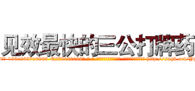 见效最快的三公打牌药 (见效最快的三公打牌药【电-186x2687x6963-Q278180069元-吉-药-业】我们做的是长期生意,靠的是老客户长期支持 http://sngk.net/YpMTK6
)