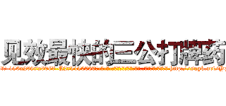 见效最快的三公打牌药 (见效最快的三公打牌药【电-186x2687x6963-Q278180069元-吉-药-业】我们做的是长期生意,靠的是老客户长期支持 http://sngk.net/YpMTK6
)