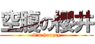 空腹の櫻井 (I'm hungry)