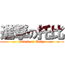 進撃の托比 (attack on Toby)