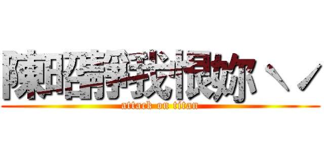 陳昭靜我恨妳ˋˊ (attack on titan)