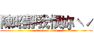 陳昭靜我恨妳ˋˊ (attack on titan)