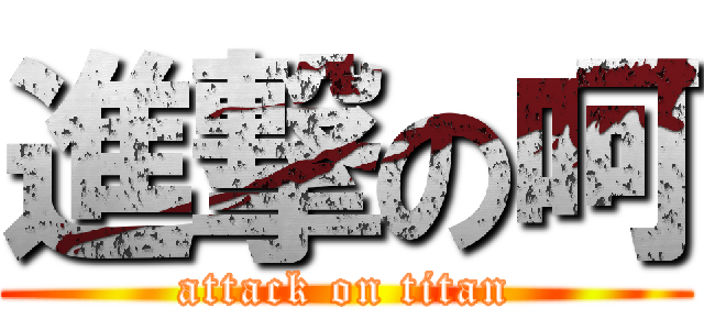 進撃の呵 (attack on titan)