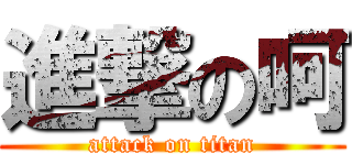 進撃の呵 (attack on titan)