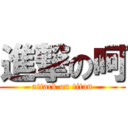 進撃の呵 (attack on titan)