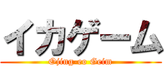 イカゲーム (Ojing-eo Geim)