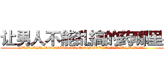 让男人不能乱搞的药哪里买 (让男人不能乱搞的药哪里买【电.话186x0156x9662-Q194843976林氏药业】我们做的是长期生意,靠的是老客户长期支持
参考消息网2月20日报道 韩媒称，“剩女多、离婚率高的城市，房价一定会上涨。”这是中国经济学家金岩石2016年12月参加在上海举行的房地产相关论坛时说的话。
)