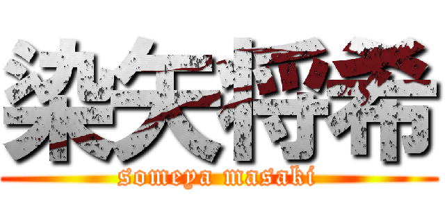 染矢将希 (someya masaki)