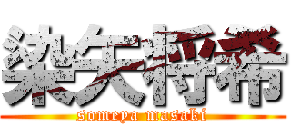 染矢将希 (someya masaki)