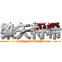 染矢将希 (someya masaki)