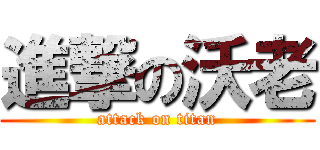 進撃の沃老 (attack on titan)