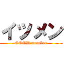 イツメン (GOOD member)