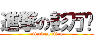 進撃の彭万钦 (attack on titan)