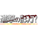 進撃の彭万钦 (attack on titan)