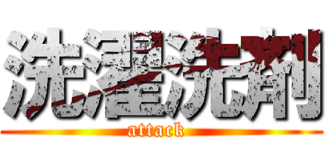 洗濯洗剤 (attack )