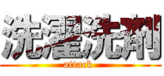 洗濯洗剤 (attack )