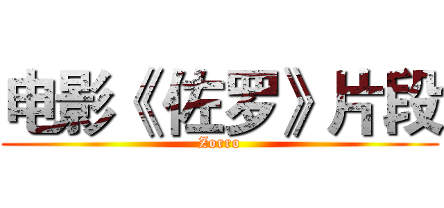 电影《 佐罗》片段 (Zorro)