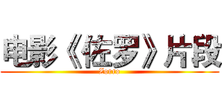 电影《 佐罗》片段 (Zorro)