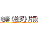 电影《 佐罗》片段 (Zorro)