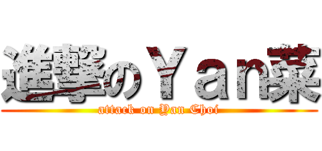 進撃のＹａｎ菜 (attack on Yan Choi)