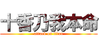 十香乃我本命 (attack on titan)