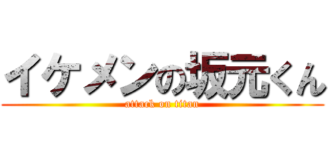 イケメンの坂元くん (attack on titan)