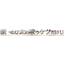 新・のび太の歌うケツだけじゃんけん ()