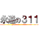 永遠の３１１ (Forever on 311)