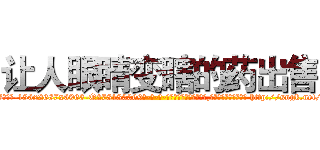 让人眼睛变瞎的药出售 (让人眼睛变瞎的药出售【电-186x2687x6963-Q278180069元-吉-药-业】我们做的是长期生意,靠的是老客户长期支持 http://sngk.net/vhpazj
)
