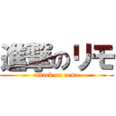 進撃のリモ (attack on remo)