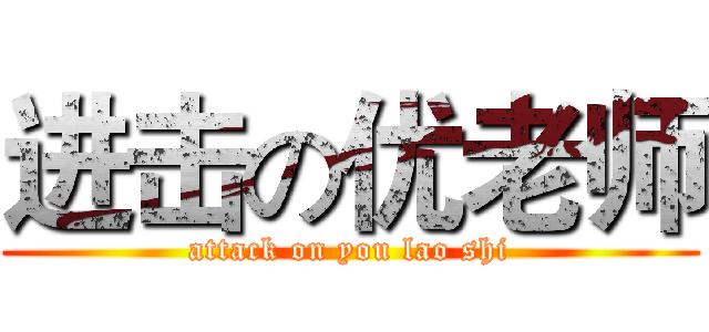进击の优老师 (attack on you lao shi)