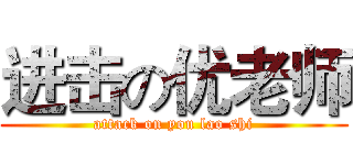 进击の优老师 (attack on you lao shi)