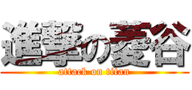 進撃の菱谷 (attack on titan)