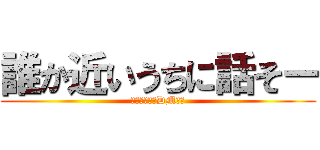 誰か近いうちに話そー (はいの人またDM行く)