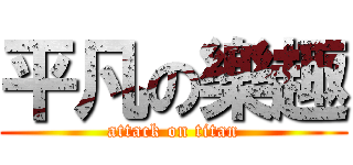 平凡の樂趣 (attack on titan)