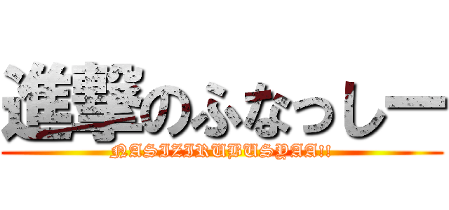 進撃のふなっしー (NASIZIRUBUSYAA!!)