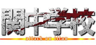 関中学校 (attack on titan)