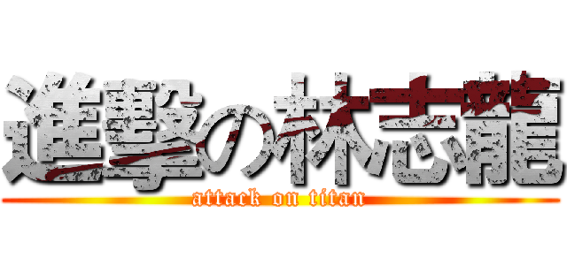 進擊の林志龍 (attack on titan)