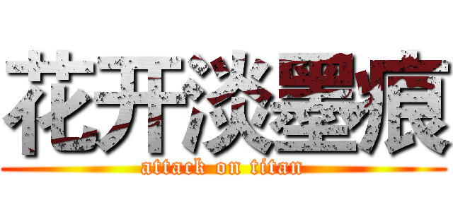 花开淡墨痕 (attack on titan)